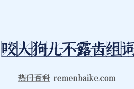 咬人狗儿不露齿组词是什么意思的图片